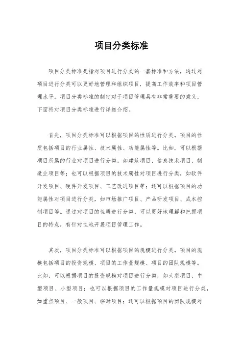 项目分类标准