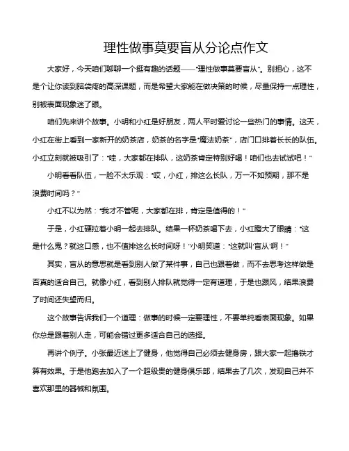 理性做事莫要盲从分论点作文
