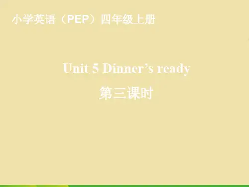 【最新】人教版(PEP)四年级英语上册Unit5 Dinner is ready PartB第4课时优质课课件.ppt