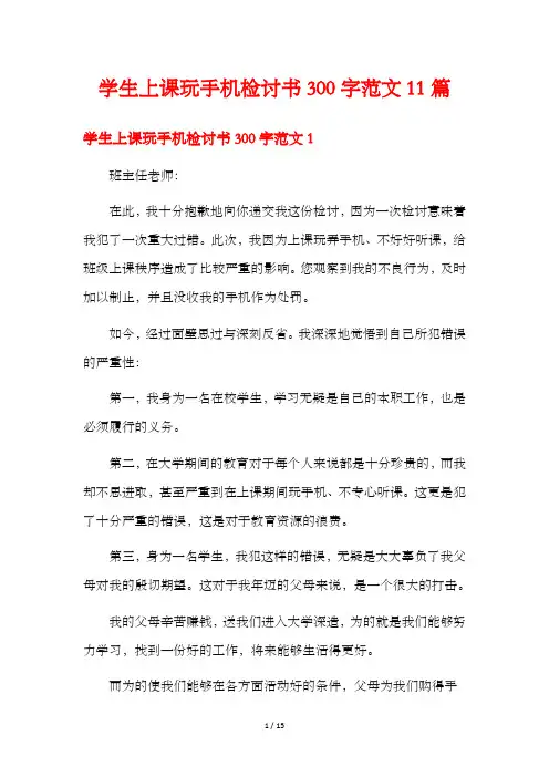 学生上课玩手机检讨书300字范文11篇