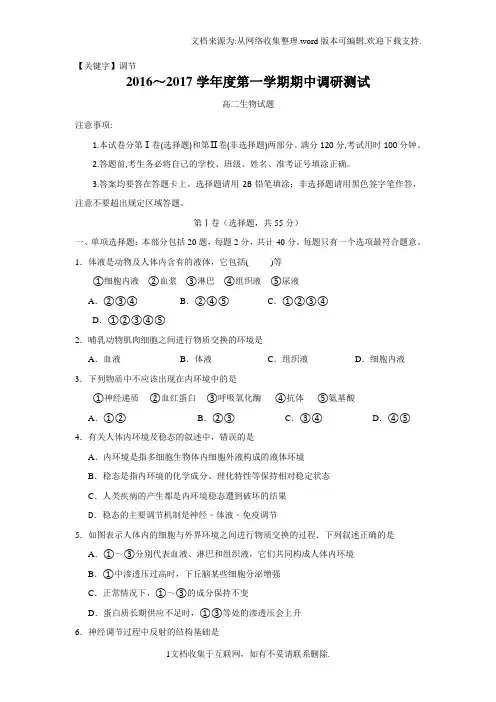 【调节】江苏省沭阳县学年高二上学期期中考试生物试题Word版含答案