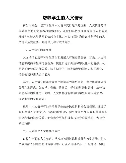 培养学生的人文情怀