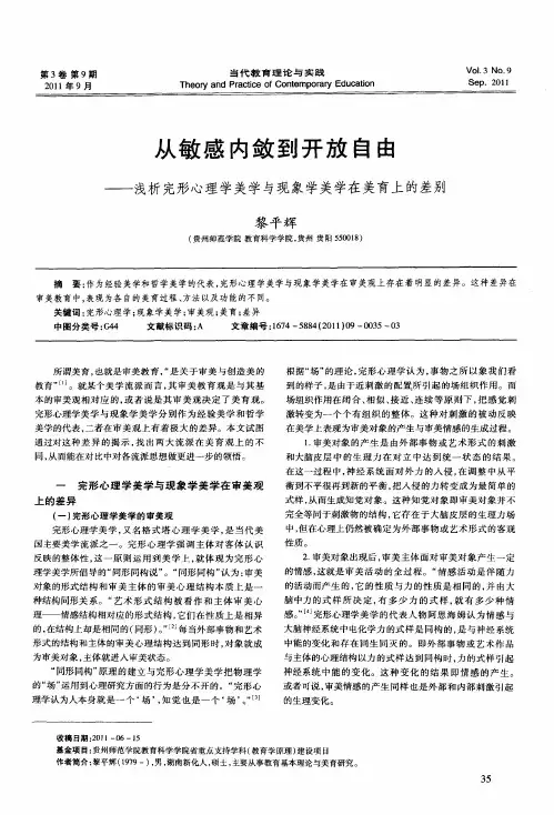 从敏感内敛到开放自由——浅析完形心理学美学与现象学美学在美育上的差别