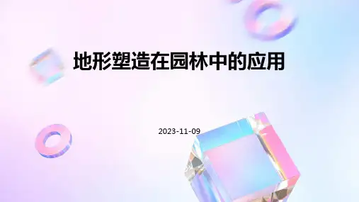 地形塑造在园林中的应用