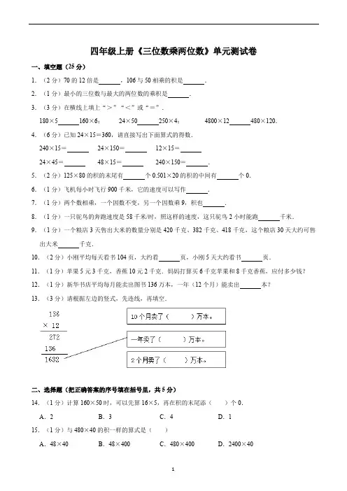 四年级数学上册《三位数乘两位数》单元测试卷