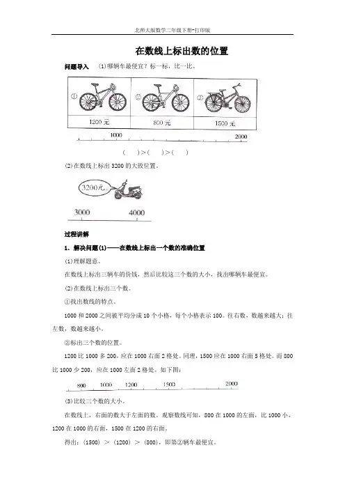 北师大版数学二年级下册-《比一比》知识讲解 在数线上标出数的位置