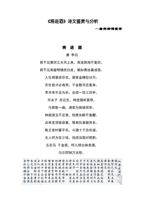 《将进酒》诗文鉴赏与分析--唐宋诗词鉴赏