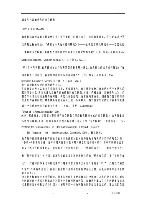 胡塞尔与海德格尔的存在问题