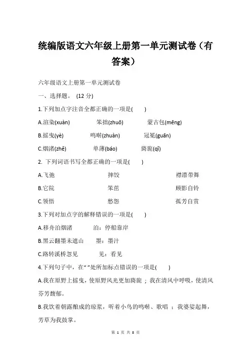 统编版语文六年级上册第一单元测试卷(有答案)