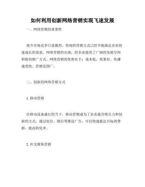 如何利用创新网络营销实现飞速发展
