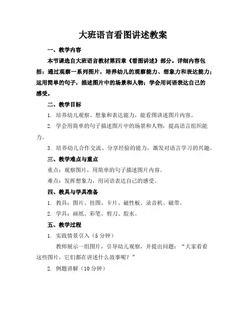大班语言看图讲述教案