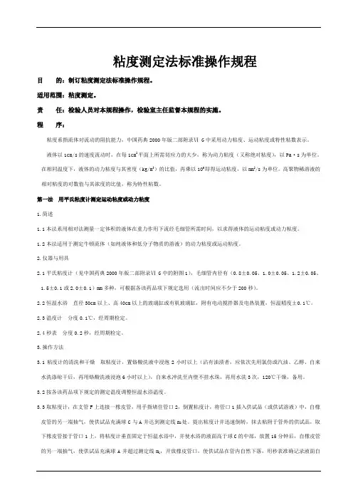粘度测定法标准操作规程