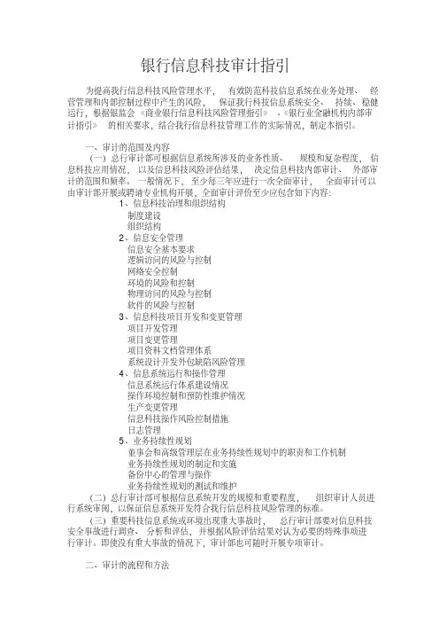 银行信息科技审计指引模版