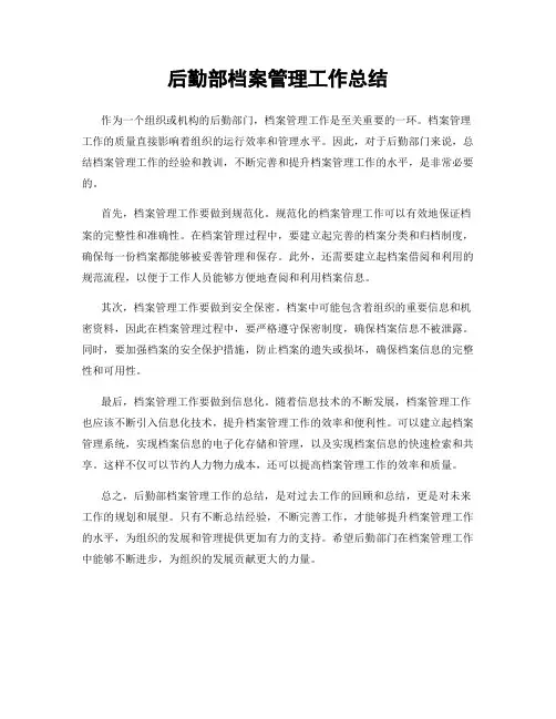 后勤部档案管理工作总结