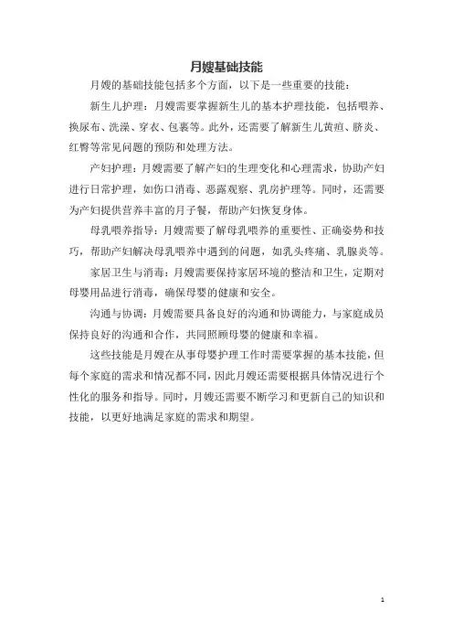 月嫂基础技能