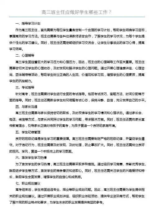 高三班主任应做好学生哪些工作？