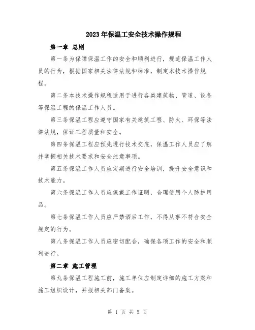 2023年保温工安全技术操作规程