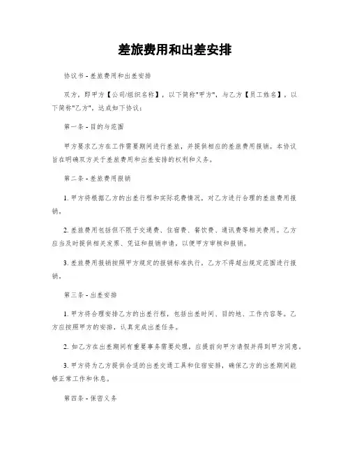 差旅费用和出差安排