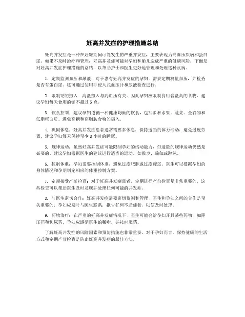妊高并发症的护理措施总结