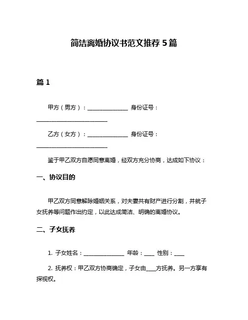 简洁离婚协议书范文推荐5篇