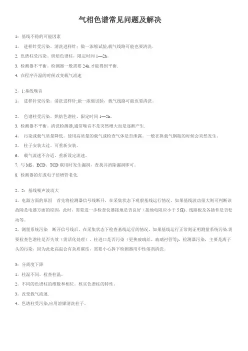 气相色谱常见问题及解决办法