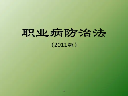 新职业病防治法ppt课件