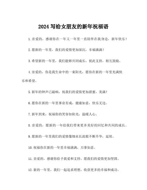 2024写给女朋友的新年祝福语