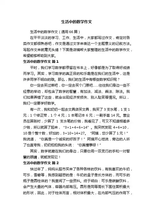 生活中的数学作文