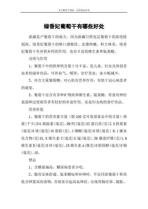 绿香妃葡萄干有哪些好处