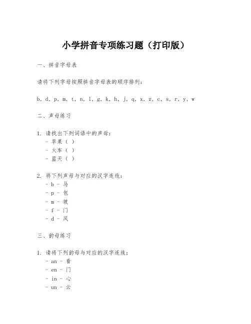 小学拼音专项练习题(打印版)