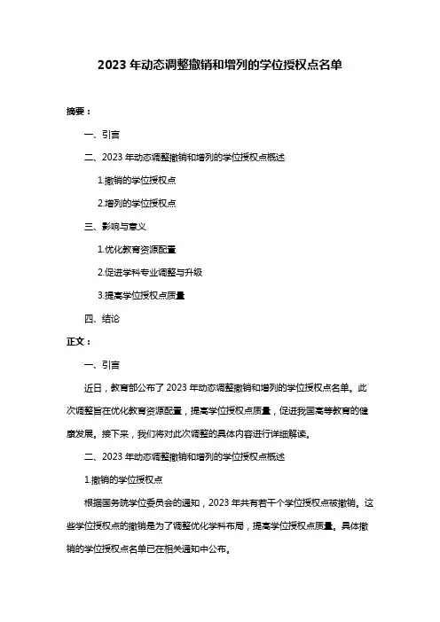 2023年动态调整撤销和增列的学位授权点名单