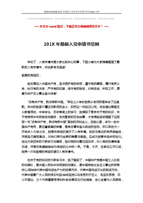 【2018-2019】201X年最新入党申请书范例-实用word文档 (3页)
