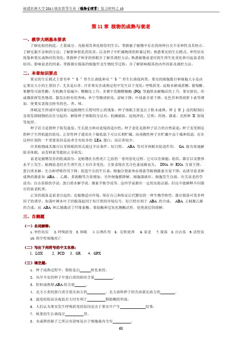 11 第11章 植物的成熟与衰老--复习材料+自测题