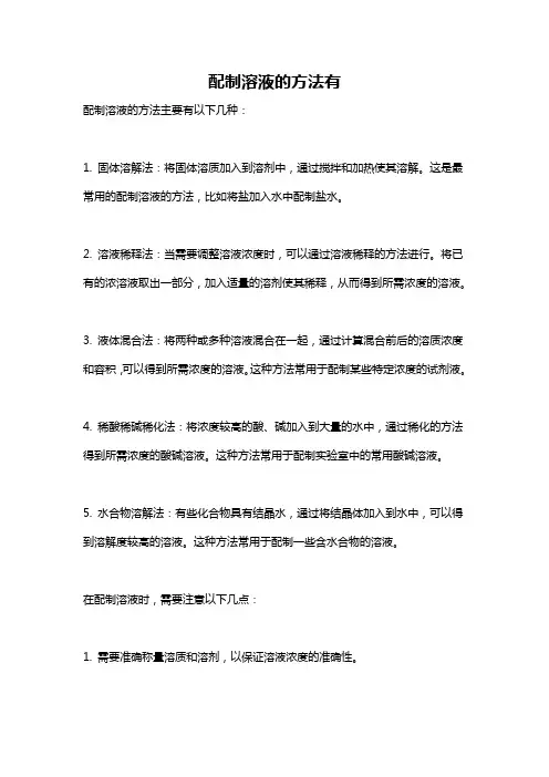 配制溶液的方法有