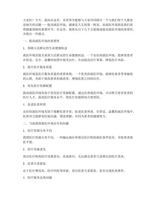 提高就医环境演讲稿范文