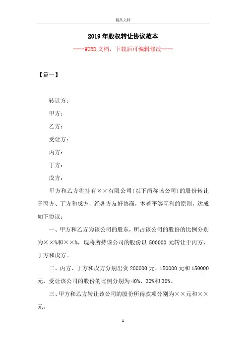 2019年股权转让协议范本