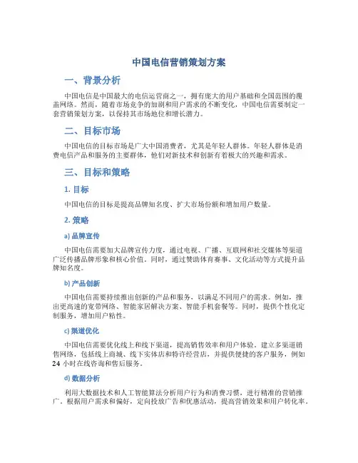 中国电信营销策划方案