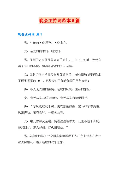(word版)晚会主持词范本6篇
