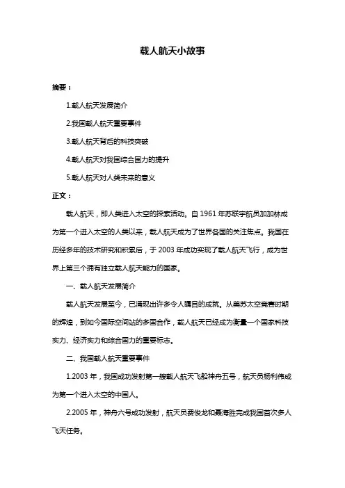 载人航天小故事