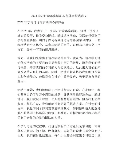 2023学习讨论落实活动心得体会精选范文