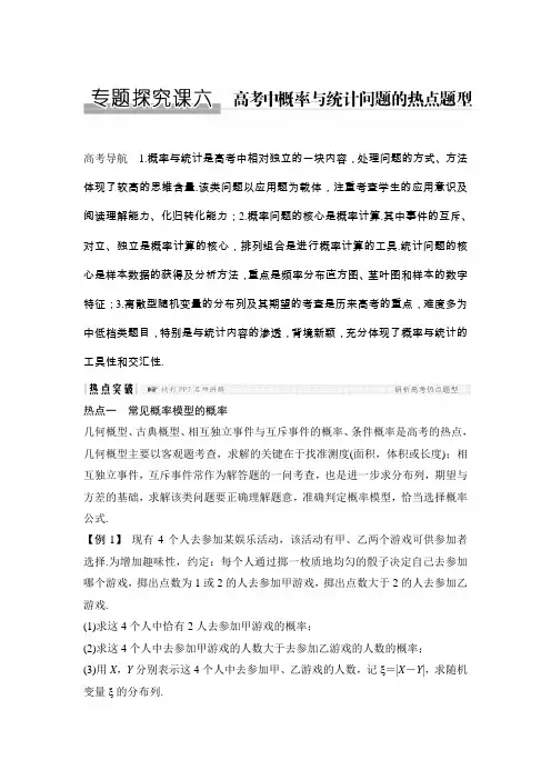 2018版高考数学(人教A版理科)大一轮复习配套讲义专题探究课六高考中概率与统计问题的热点题型Word版含解