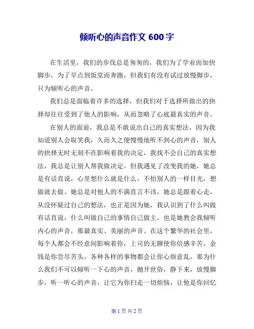 倾听心的声音作文600字