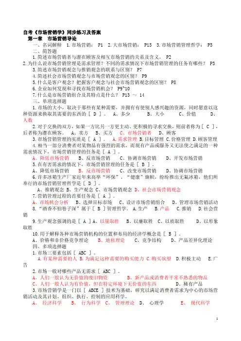 《市场营销学》同步练习及答案(自考)