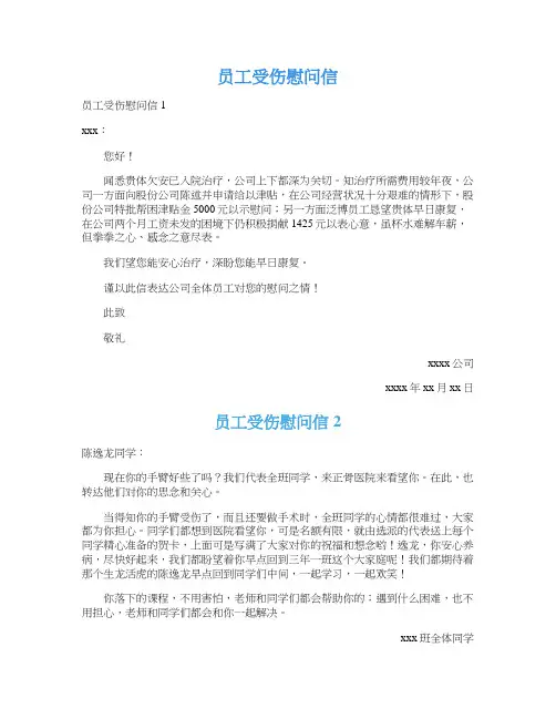员工受伤慰问信
