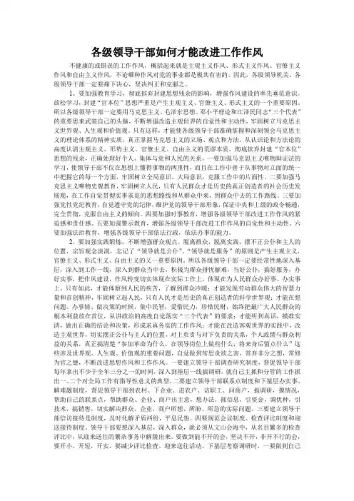 各级领导干部如何才能改进工作作风