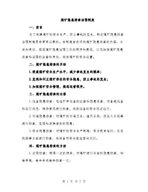 煤矿隐患排查治理制度（三篇）