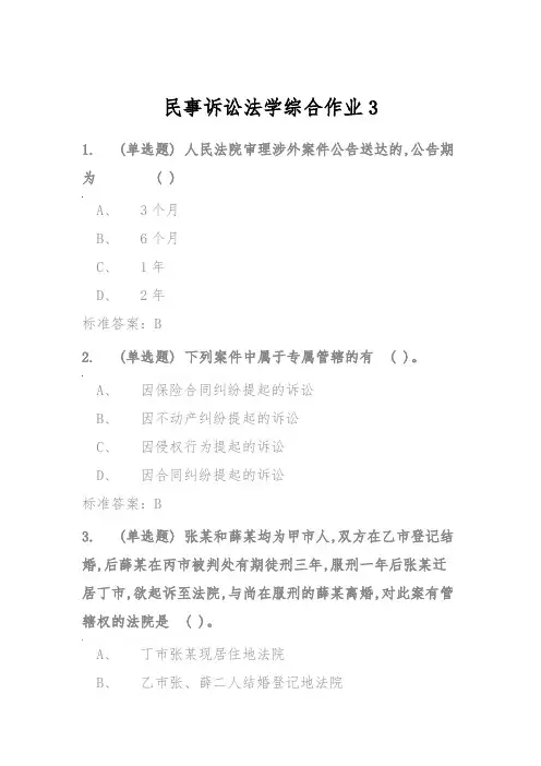 民事诉讼法学综合作业3