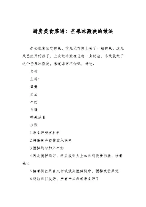 厨房美食菜谱：芒果冰激凌的做法_1