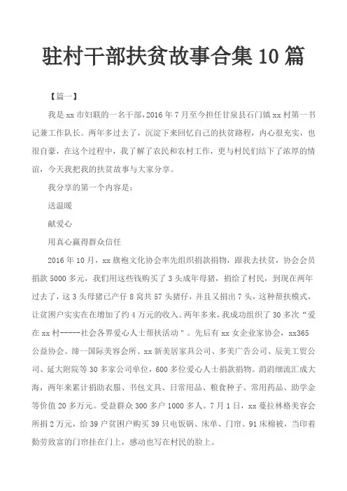 驻村干部扶贫故事合集10篇
