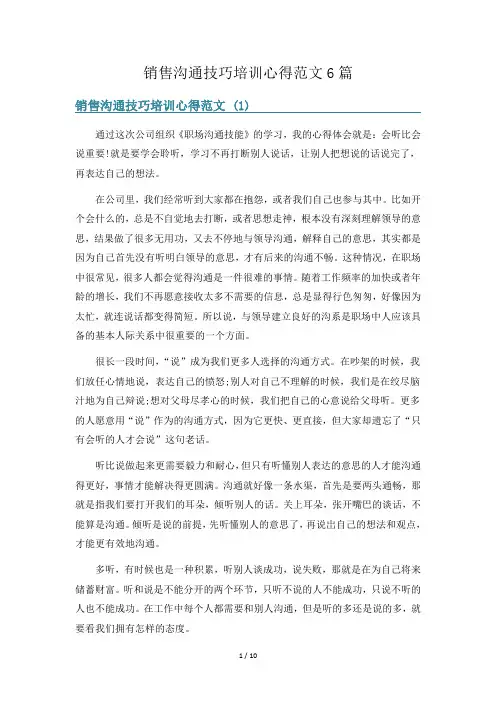 销售沟通技巧培训心得范文6篇
